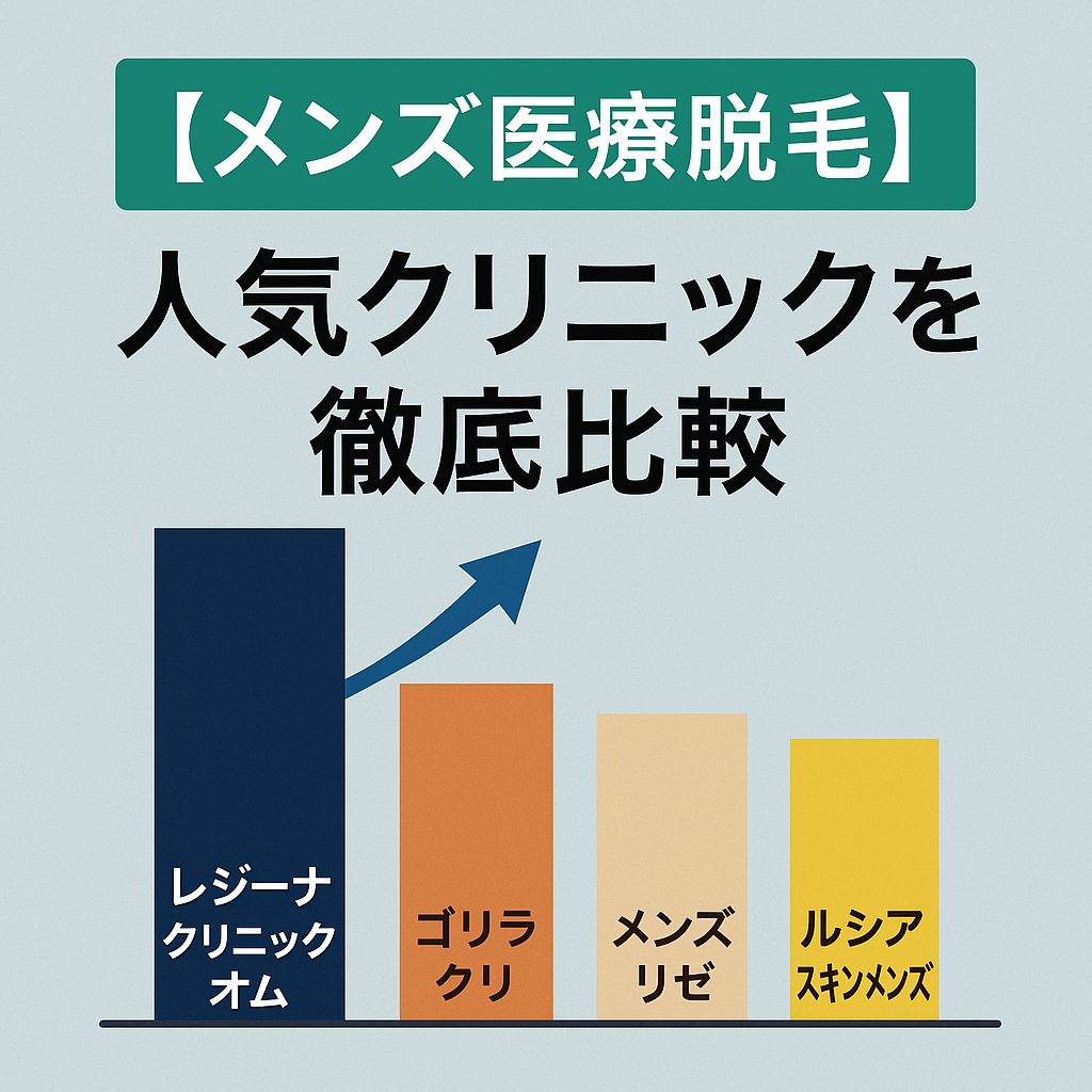 【清潔感重視】ビジネスマン必見の医療脱毛比較｜人気No.1はレジーナクリニックオム